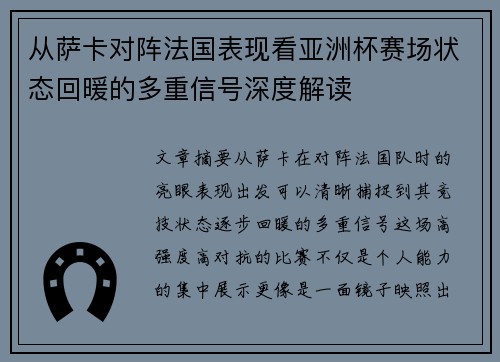 从萨卡对阵法国表现看亚洲杯赛场状态回暖的多重信号深度解读 从萨卡对阵法国表现看亚洲杯赛场状态回暖的多重信号深度解读