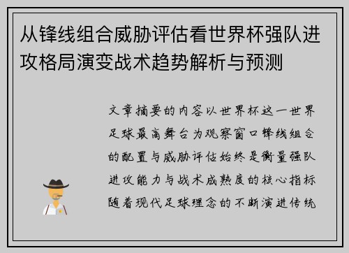 从锋线组合威胁评估看世界杯强队进攻格局演变战术趋势解析与预测 从锋线组合威胁评估看世界杯强队进攻格局演变战术趋势解析与预测