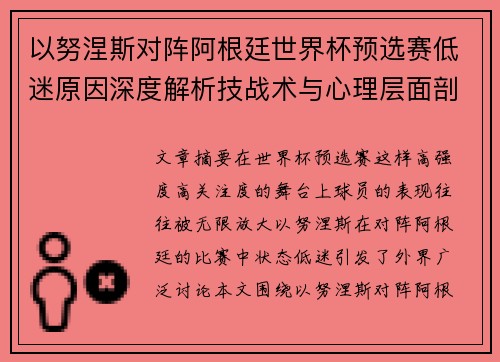 以努涅斯对阵阿根廷世界杯预选赛低迷原因深度解析技战术与心理层面剖析 以努涅斯对阵阿根廷世界杯预选赛低迷原因深度解析技战术与心理层面剖析