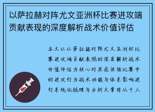 以萨拉赫对阵尤文亚洲杯比赛进攻端贡献表现的深度解析战术价值评估 以萨拉赫对阵尤文亚洲杯比赛进攻端贡献表现的深度解析战术价值评估
