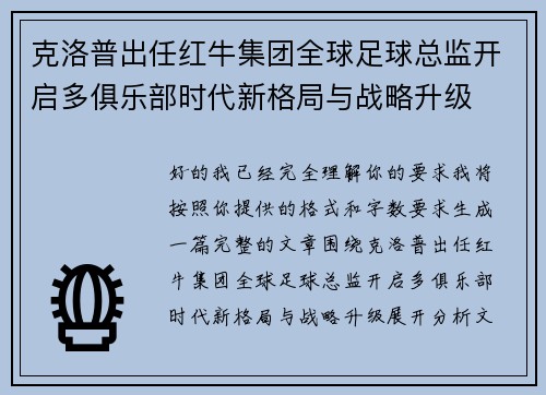 克洛普出任红牛集团全球足球总监开启多俱乐部时代新格局与战略升级 克洛普出任红牛集团全球足球总监开启多俱乐部时代新格局与战略升级