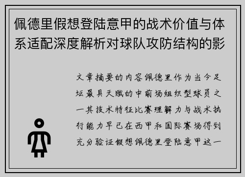 佩德里假想登陆意甲的战术价值与体系适配深度解析对球队攻防结构的影响评估
