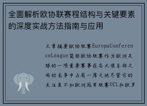 全面解析欧协联赛程结构与关键要素的深度实战方法指南与应用 全面解析欧协联赛程结构与关键要素的深度实战方法指南与应用
