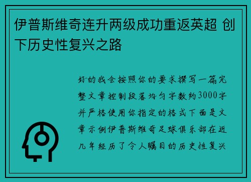 伊普斯维奇连升两级成功重返英超 创下历史性复兴之路 伊普斯维奇连升两级成功重返英超 创下历史性复兴之路