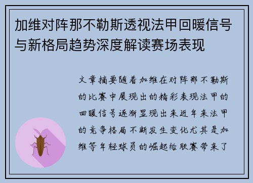 加维对阵那不勒斯透视法甲回暖信号与新格局趋势深度解读赛场表现 加维对阵那不勒斯透视法甲回暖信号与新格局趋势深度解读赛场表现