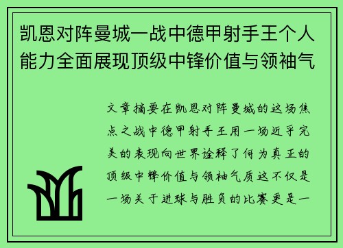凯恩对阵曼城一战中德甲射手王个人能力全面展现顶级中锋价值与领袖气质 凯恩对阵曼城一战中德甲射手王个人能力全面展现顶级中锋价值与领袖气质