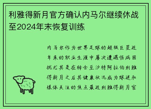 利雅得新月官方确认内马尔继续休战至2024年末恢复训练