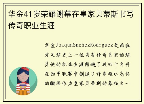 华金41岁荣耀谢幕在皇家贝蒂斯书写传奇职业生涯 华金41岁荣耀谢幕在皇家贝蒂斯书写传奇职业生涯