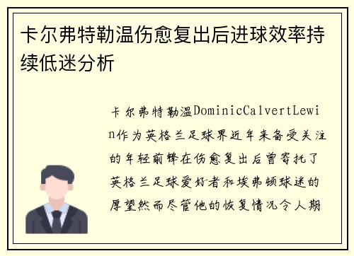 卡尔弗特勒温伤愈复出后进球效率持续低迷分析 卡尔弗特勒温伤愈复出后进球效率持续低迷分析