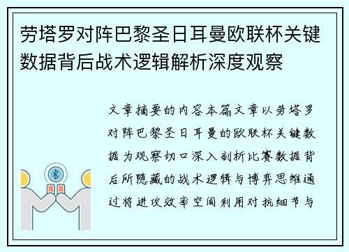 劳塔罗对阵巴黎圣日耳曼欧联杯关键数据背后战术逻辑解析深度观察 劳塔罗对阵巴黎圣日耳曼欧联杯关键数据背后战术逻辑解析深度观察