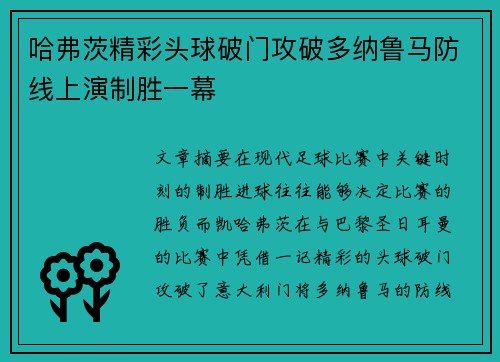 哈弗茨精彩头球破门攻破多纳鲁马防线上演制胜一幕 哈弗茨精彩头球破门攻破多纳鲁马防线上演制胜一幕