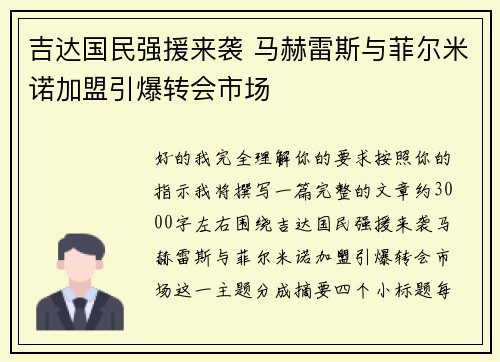 吉达国民强援来袭 马赫雷斯与菲尔米诺加盟引爆转会市场