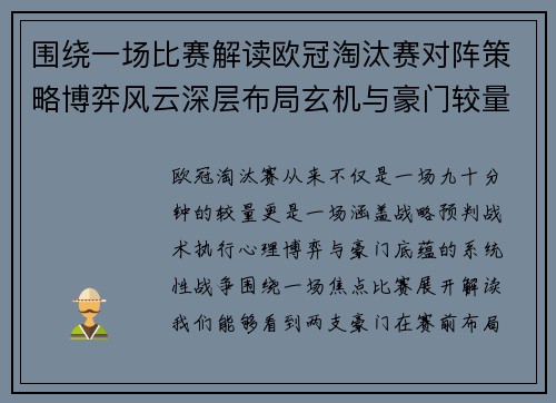 围绕一场比赛解读欧冠淘汰赛对阵策略博弈风云深层布局玄机与豪门较量 围绕一场比赛解读欧冠淘汰赛对阵策略博弈风云深层布局玄机与豪门较量