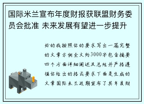 国际米兰宣布年度财报获联盟财务委员会批准 未来发展有望进一步提升