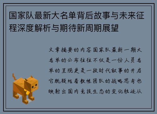 国家队最新大名单背后故事与未来征程深度解析与期待新周期展望 国家队最新大名单背后故事与未来征程深度解析与期待新周期展望