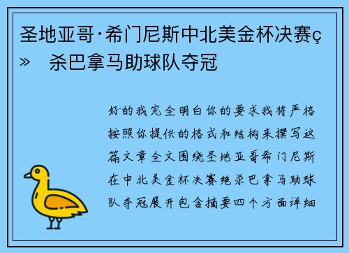 圣地亚哥·希门尼斯中北美金杯决赛绝杀巴拿马助球队夺冠 圣地亚哥·希门尼斯中北美金杯决赛绝杀巴拿马助球队夺冠