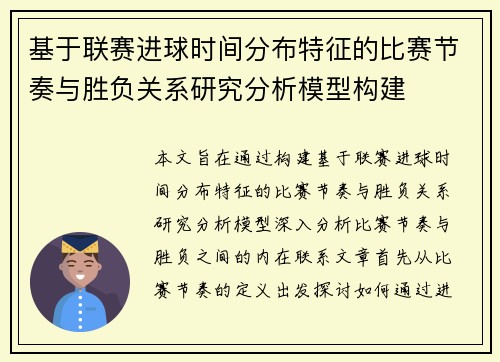 基于联赛进球时间分布特征的比赛节奏与胜负关系研究分析模型构建 基于联赛进球时间分布特征的比赛节奏与胜负关系研究分析模型构建