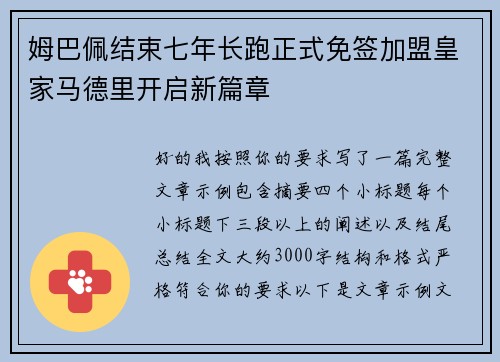 姆巴佩结束七年长跑正式免签加盟皇家马德里开启新篇章 姆巴佩结束七年长跑正式免签加盟皇家马德里开启新篇章
