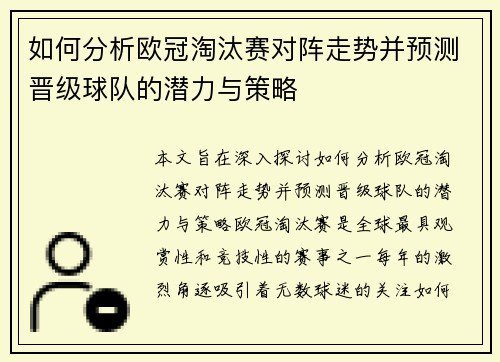 如何分析欧冠淘汰赛对阵走势并预测晋级球队的潜力与策略 如何分析欧冠淘汰赛对阵走势并预测晋级球队的潜力与策略