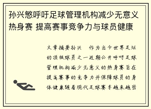 孙兴慜呼吁足球管理机构减少无意义热身赛 提高赛事竞争力与球员健康 孙兴慜呼吁足球管理机构减少无意义热身赛 提高赛事竞争力与球员健康