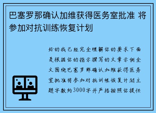 巴塞罗那确认加维获得医务室批准 将参加对抗训练恢复计划 巴塞罗那确认加维获得医务室批准 将参加对抗训练恢复计划