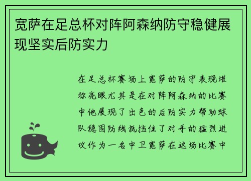 宽萨在足总杯对阵阿森纳防守稳健展现坚实后防实力 宽萨在足总杯对阵阿森纳防守稳健展现坚实后防实力
