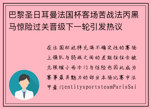 巴黎圣日耳曼法国杯客场苦战法丙黑马惊险过关晋级下一轮引发热议 巴黎圣日耳曼法国杯客场苦战法丙黑马惊险过关晋级下一轮引发热议