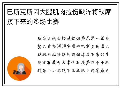 巴斯克斯因大腿肌肉拉伤缺阵将缺席接下来的多场比赛 巴斯克斯因大腿肌肉拉伤缺阵将缺席接下来的多场比赛