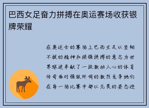巴西女足奋力拼搏在奥运赛场收获银牌荣耀