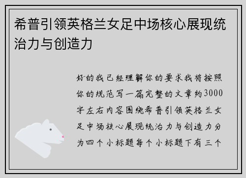 希普引领英格兰女足中场核心展现统治力与创造力