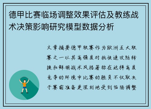德甲比赛临场调整效果评估及教练战术决策影响研究模型数据分析 德甲比赛临场调整效果评估及教练战术决策影响研究模型数据分析