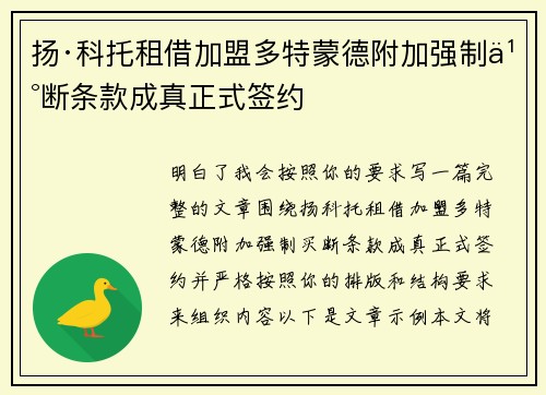 扬·科托租借加盟多特蒙德附加强制买断条款成真正式签约 扬·科托租借加盟多特蒙德附加强制买断条款成真正式签约