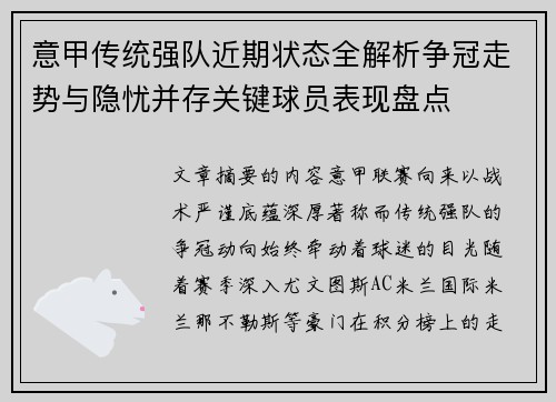 意甲传统强队近期状态全解析争冠走势与隐忧并存关键球员表现盘点 意甲传统强队近期状态全解析争冠走势与隐忧并存关键球员表现盘点