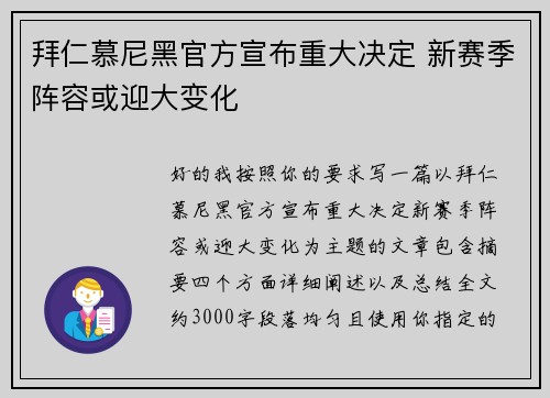 拜仁慕尼黑官方宣布重大决定 新赛季阵容或迎大变化