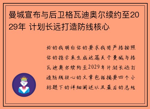 曼城宣布与后卫格瓦迪奥尔续约至2029年 计划长远打造防线核心 曼城宣布与后卫格瓦迪奥尔续约至2029年 计划长远打造防线核心