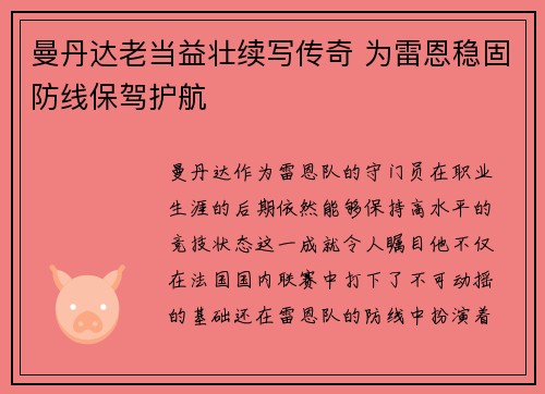 曼丹达老当益壮续写传奇 为雷恩稳固防线保驾护航 曼丹达老当益壮续写传奇 为雷恩稳固防线保驾护航