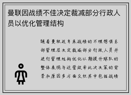 曼联因战绩不佳决定裁减部分行政人员以优化管理结构