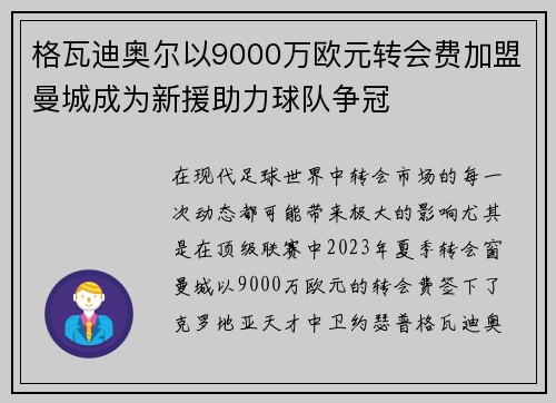 格瓦迪奥尔以9000万欧元转会费加盟曼城成为新援助力球队争冠 格瓦迪奥尔以9000万欧元转会费加盟曼城成为新援助力球队争冠