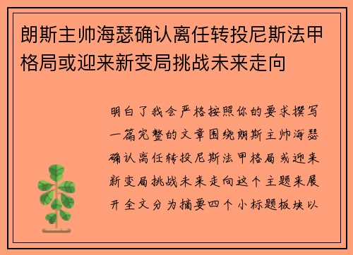 朗斯主帅海瑟确认离任转投尼斯法甲格局或迎来新变局挑战未来走向 朗斯主帅海瑟确认离任转投尼斯法甲格局或迎来新变局挑战未来走向