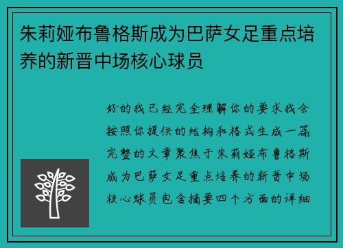 朱莉娅布鲁格斯成为巴萨女足重点培养的新晋中场核心球员 朱莉娅布鲁格斯成为巴萨女足重点培养的新晋中场核心球员
