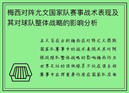 梅西对阵尤文国家队赛事战术表现及其对球队整体战略的影响分析