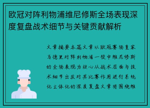欧冠对阵利物浦维尼修斯全场表现深度复盘战术细节与关键贡献解析 欧冠对阵利物浦维尼修斯全场表现深度复盘战术细节与关键贡献解析