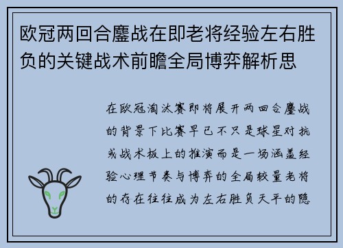 欧冠两回合鏖战在即老将经验左右胜负的关键战术前瞻全局博弈解析思 欧冠两回合鏖战在即老将经验左右胜负的关键战术前瞻全局博弈解析思