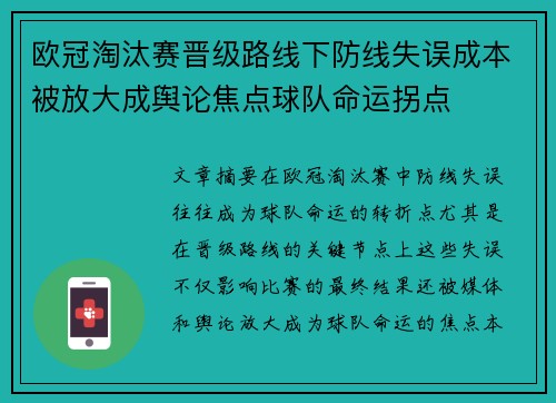 欧冠淘汰赛晋级路线下防线失误成本被放大成舆论焦点球队命运拐点 欧冠淘汰赛晋级路线下防线失误成本被放大成舆论焦点球队命运拐点