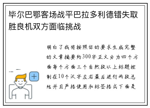 毕尔巴鄂客场战平巴拉多利德错失取胜良机双方面临挑战 毕尔巴鄂客场战平巴拉多利德错失取胜良机双方面临挑战