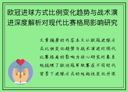 欧冠进球方式比例变化趋势与战术演进深度解析对现代比赛格局影响研究 欧冠进球方式比例变化趋势与战术演进深度解析对现代比赛格局影响研究