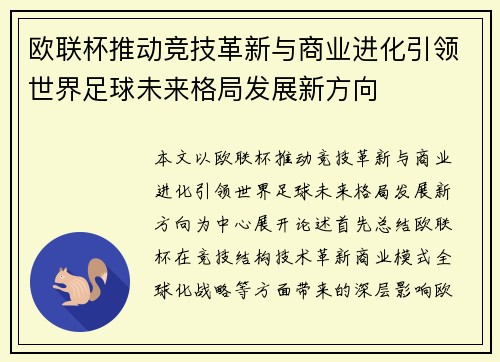 欧联杯推动竞技革新与商业进化引领世界足球未来格局发展新方向 欧联杯推动竞技革新与商业进化引领世界足球未来格局发展新方向