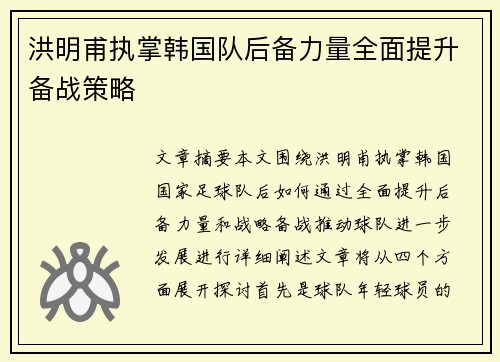 洪明甫执掌韩国队后备力量全面提升备战策略 洪明甫执掌韩国队后备力量全面提升备战策略