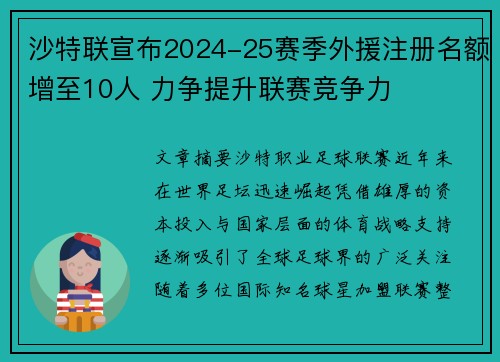 沙特联宣布2024-25赛季外援注册名额增至10人 力争提升联赛竞争力 沙特联宣布2024-25赛季外援注册名额增至10人 力争提升联赛竞争力