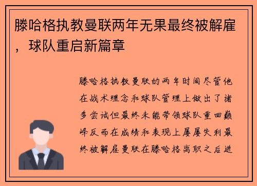 滕哈格执教曼联两年无果最终被解雇,球队重启新篇章 滕哈格执教曼联两年无果最终被解雇,球队重启新篇章